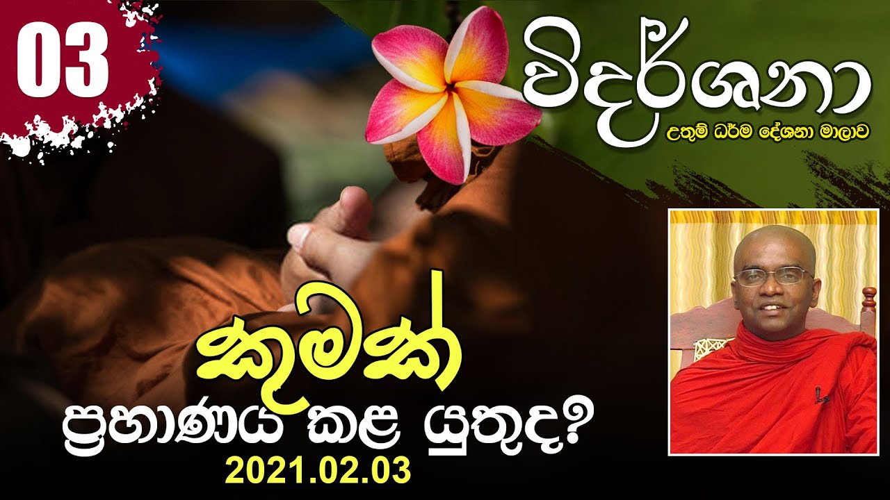 03) කුමක් ප්‍රහාණය කළ යුතුද? | විදර්ශනා ධර්ම දේශනා මාලාව (2021-02-03)