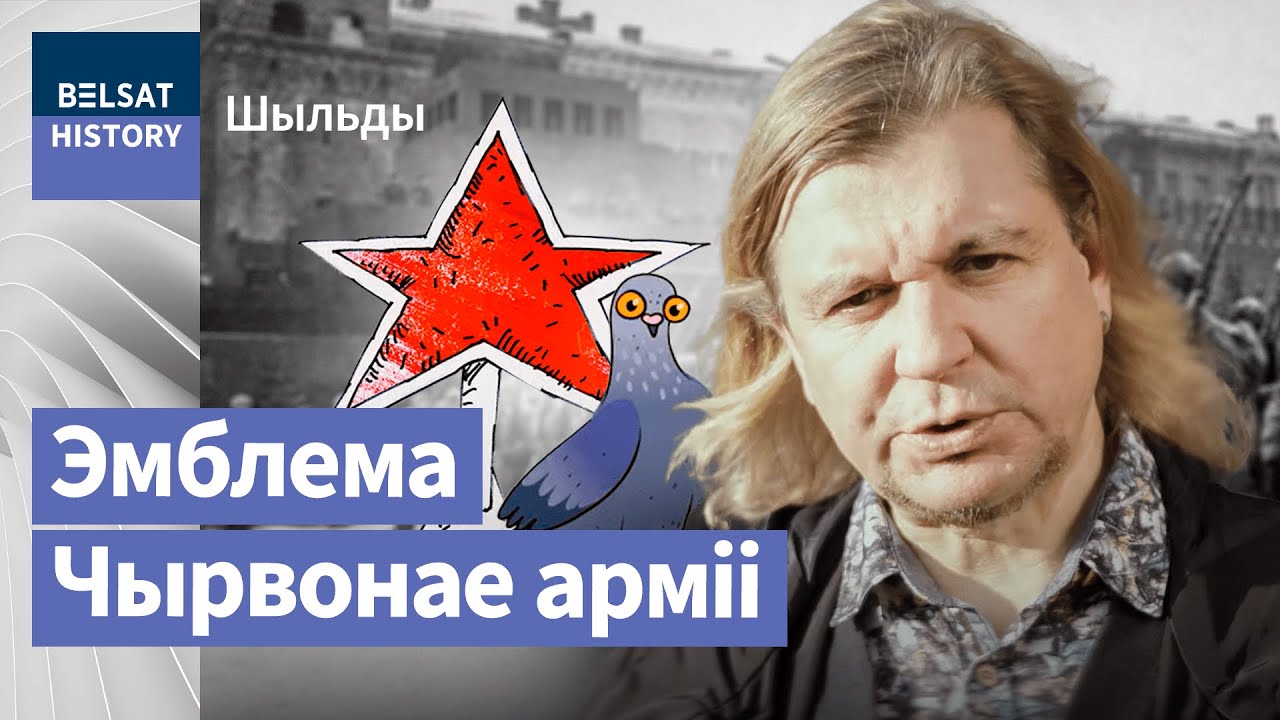 Чырвоную зорку для СССР прыдумаў мянчук | Красную звезду для СССР придумал минчанин