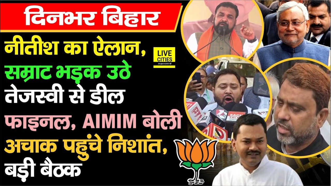 CM Nitish की सौगात, Samrat का जवाब, Tejashwi संग AIMIM की बैठक, अचाक पहुंचे Nishant, बड़ी तैयारी...