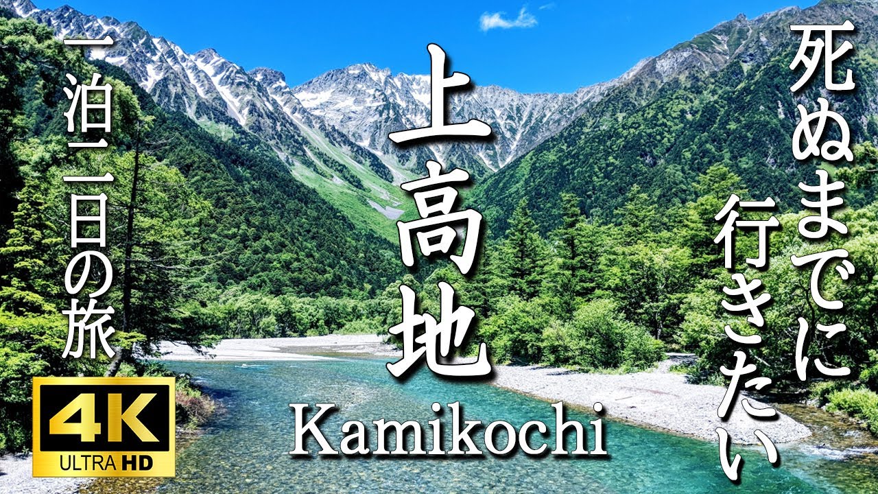 【4K 2025年上高地】一生に一度は行きたい絶景一泊二日の旅　グルメ満喫－上高地温泉ホテル（大正池・河童橋・明神池）