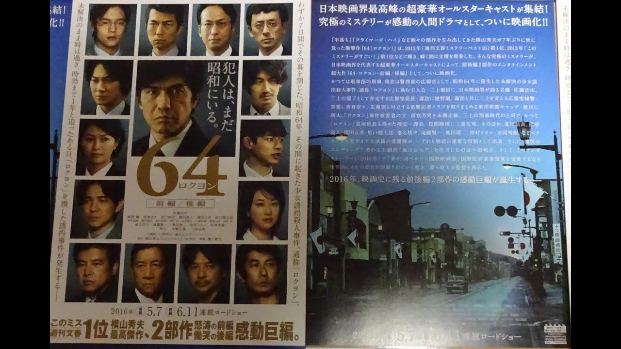 64 ロクヨン 前編 後編 (A) (2016) 映画チラシ 佐藤浩市 綾野剛 榮倉奈々 窪田正孝