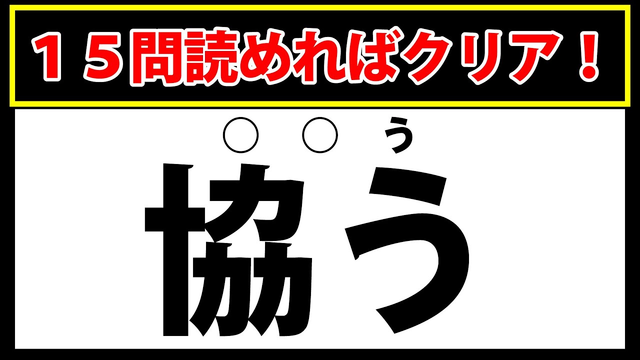 【協う】15問読めればクリア！漢字テスト動画