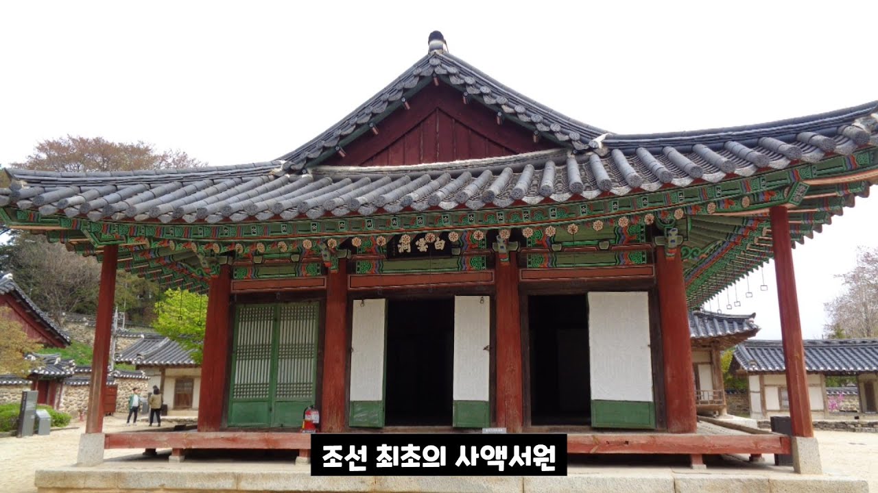 조선 최초의 사액서원 