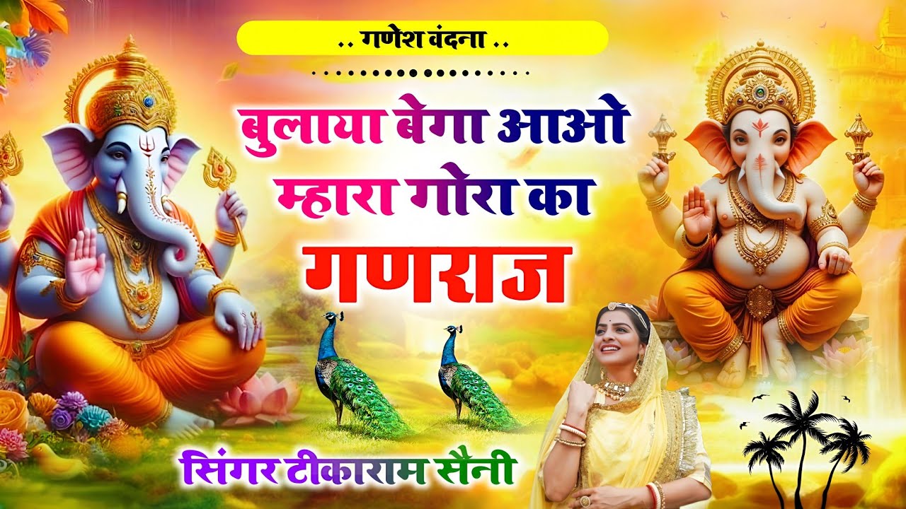 #bulaya bega aawo|| म्हारा गौरा का गणराज || बुधवार#ganeshvandana ||#tikaramsanimalarnadunger 2026