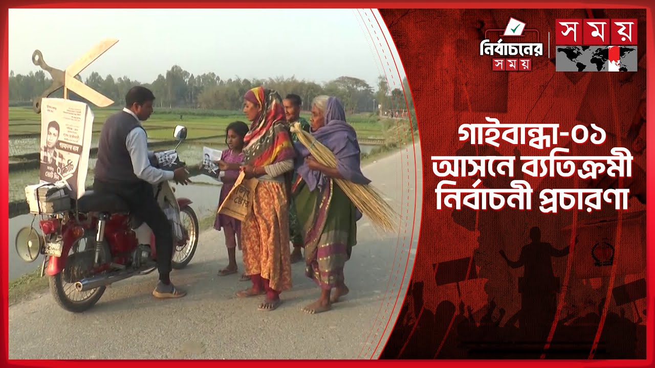মোটরসাইকেলে কাঁচি বেঁধে ব্যতিক্রমী প্রচারণায় এমপি প্রার্থী | Gaibandha | Election Campaign