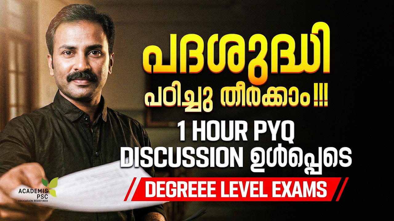 പദശുദ്ധി - FULL THEORY & PYQ DISCUSSION || മലയാളം - KERALA PSC #degreeprelims #degreemains