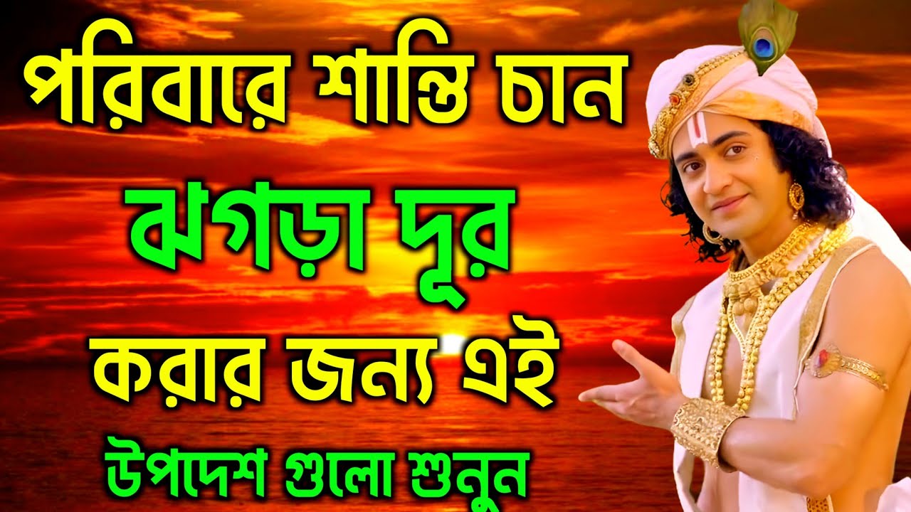 পরিবারের শান্তি চান ঝগড়া দূর করার জন্য এই উপদেশ গুলো শুনুন | ভগবান শ্রীকৃষ্ণের অমূল্য বাণী কথা 