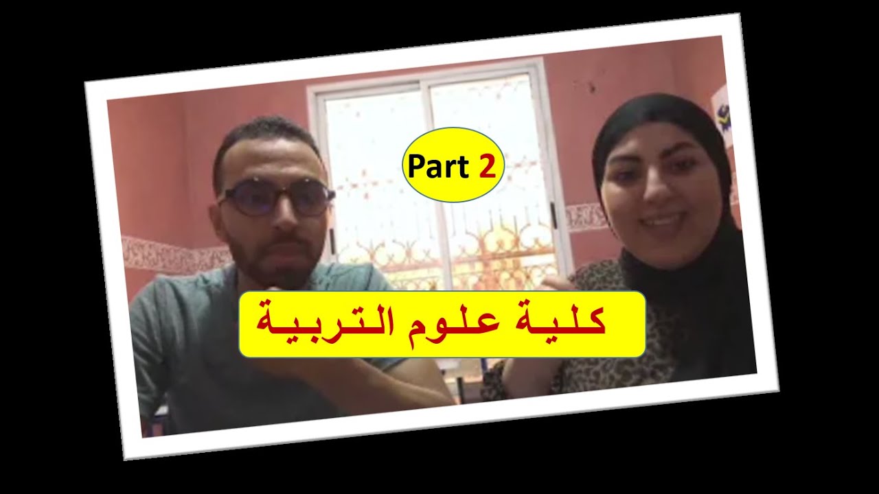 أهم ما تحتاج معرفته عن كلية --- علوم التربية --- في المغرب | حوار مع طالبة دكتوراه | Part 02