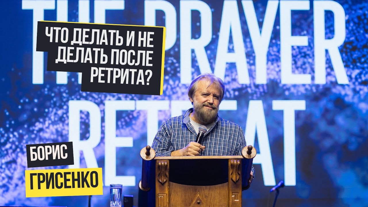 Что делать и не делать после ретрита? | Борис Грисенко