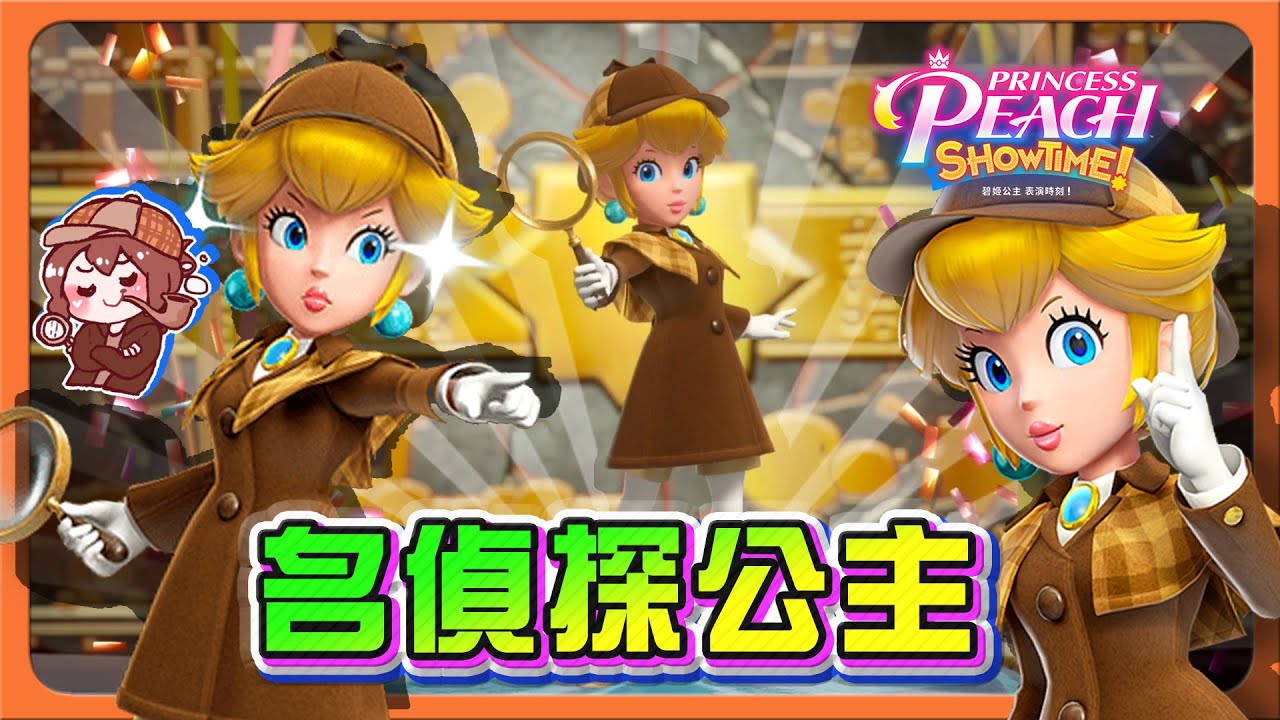 【巧克力】推理時間？真相只有一個！【名偵探公主】識破一切謎題，挑戰超巨大蛇蛇！【碧姬公主 表演時刻！】