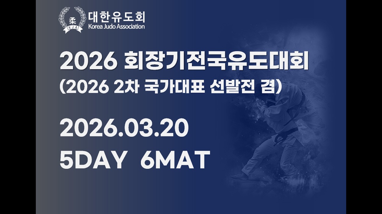 [DAY-5][MAT-6] 2026 회장기 전국 유도대회 겸 2026 국가대표 2차 선발전