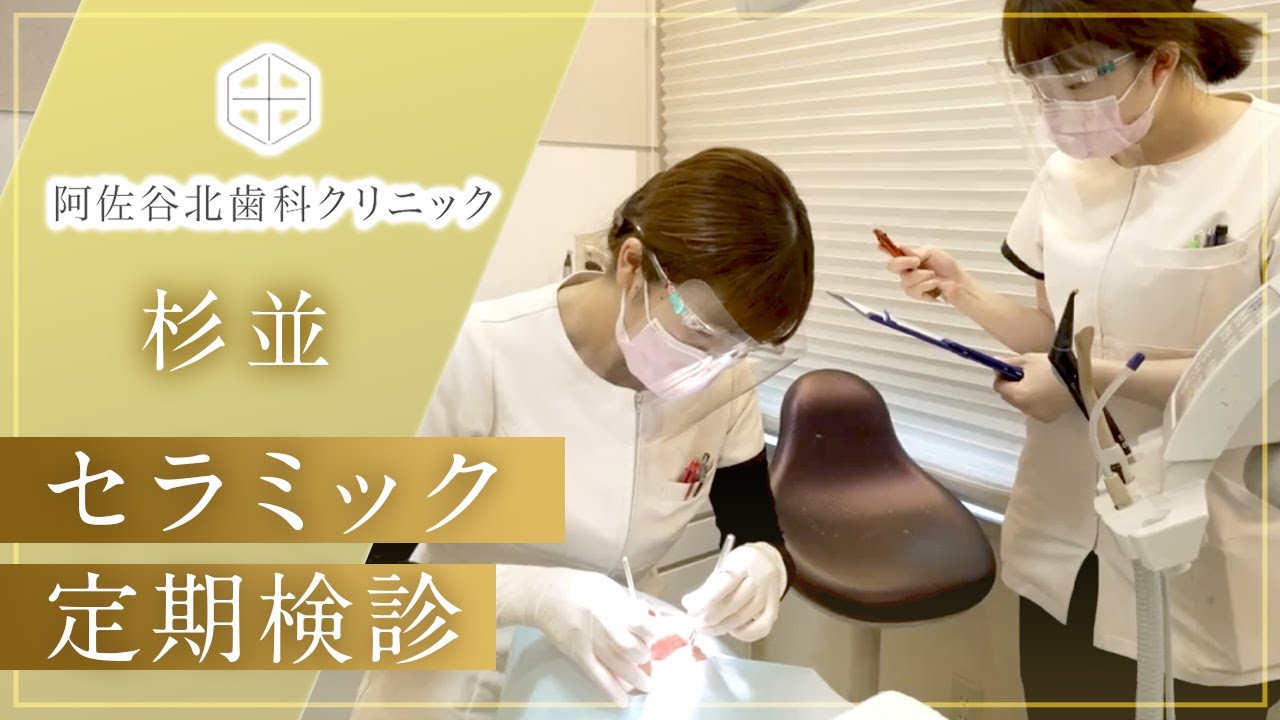 【杉並区】セラミックの美しさを長持ちさせる定期検診｜阿佐谷北歯科クリニック