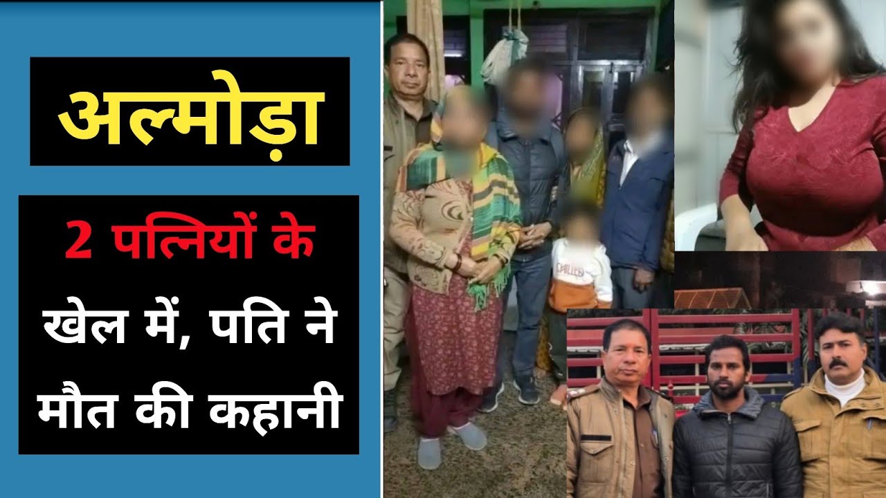 अल्मोड़ा : 2 पत्नियों के खेल में, पति ने बनाई ऐसी योजना | Almora Ranikhet Manoj Kumar Ki 2 wife news