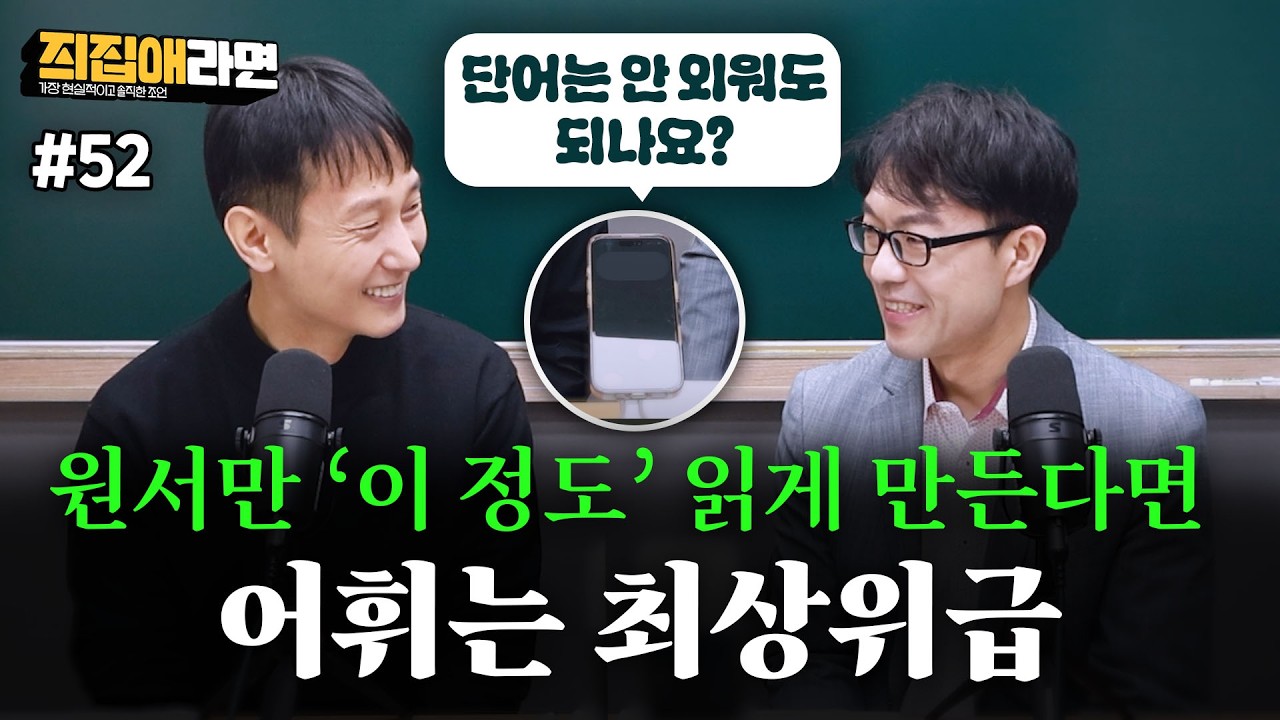 [#52] 원서만 '이 정도' 읽게 만든다면 어휘는 최상위급