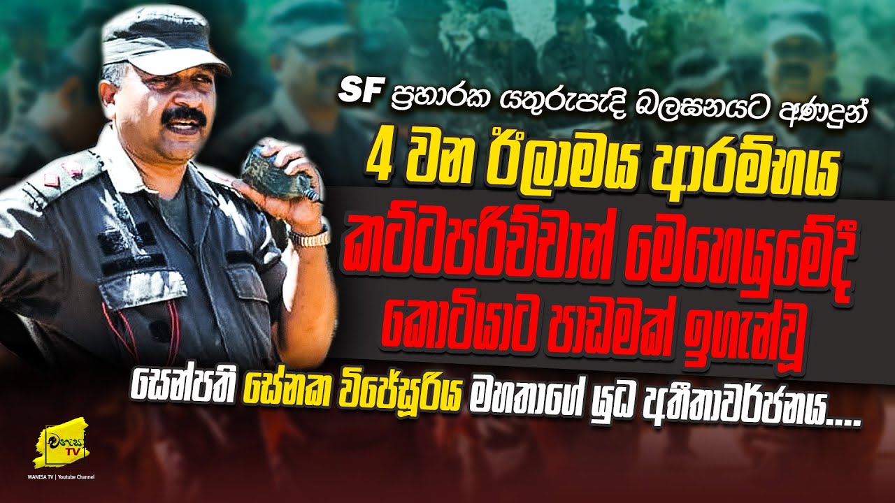 පොට්ටුගේ පොට්ටුව මැකූ සෙන්පති සේනක විජේසූරියගේ මතකය | WANESA TV