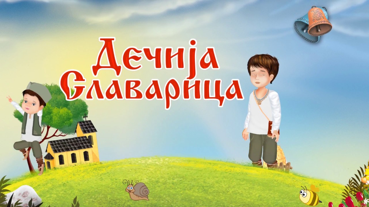 Дечија славарица