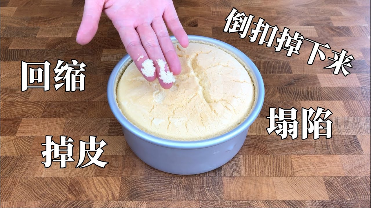 【戚风蛋糕】如何判断烤熟了没有？出炉回缩，表面凹陷的原因