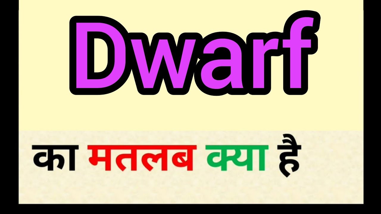 Dwarf meaning in hindi || dwarf ka matlab kya hota hai || word meaning english to hindi