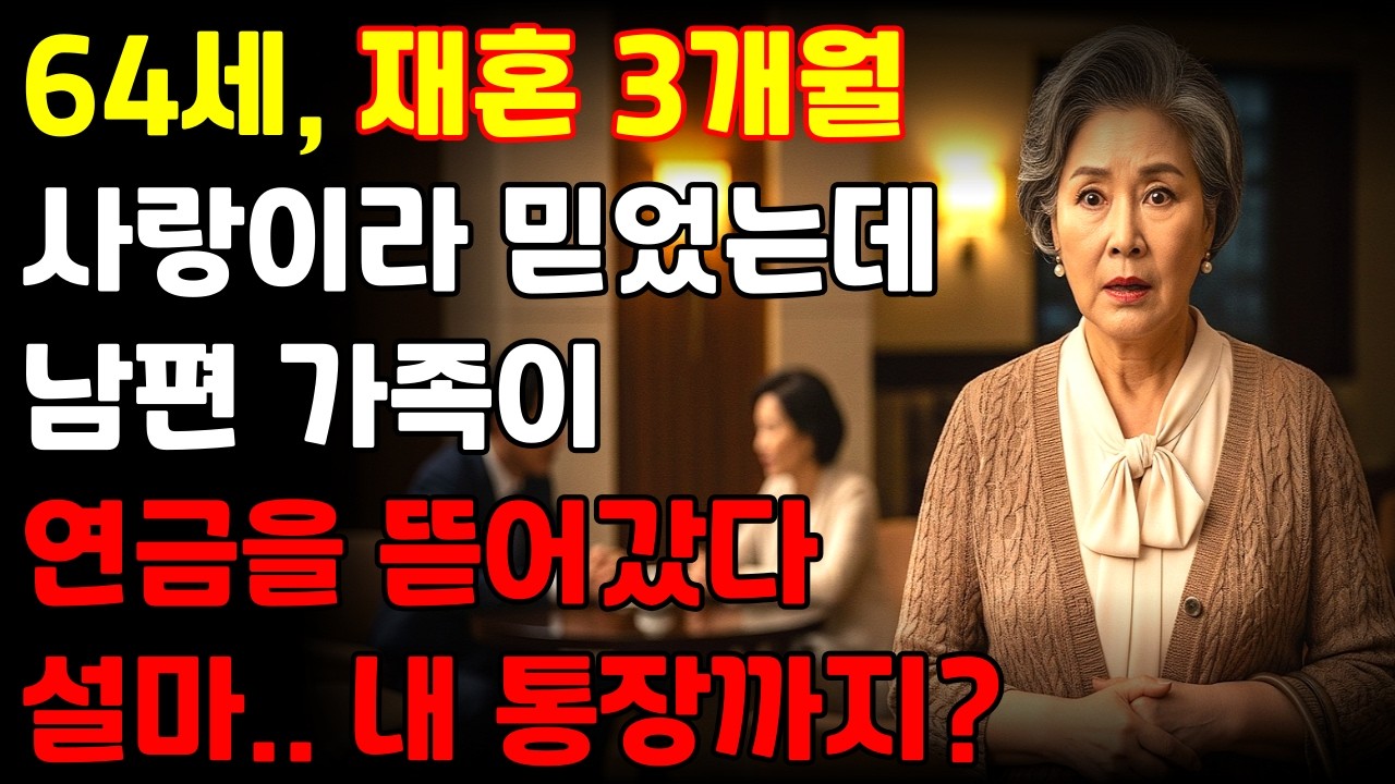 64세 황혼재혼했더니, 남편 가족이 내 연금을 ‘생활비’라며 뜯어갔습니다