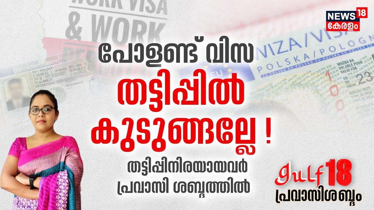 Gulf 18 Pravasi Shabdam LIVE | പോളണ്ട് വിസ തട്ടിപ്പിൽ കുടുങ്ങല്ലേ ? | Poland Scam