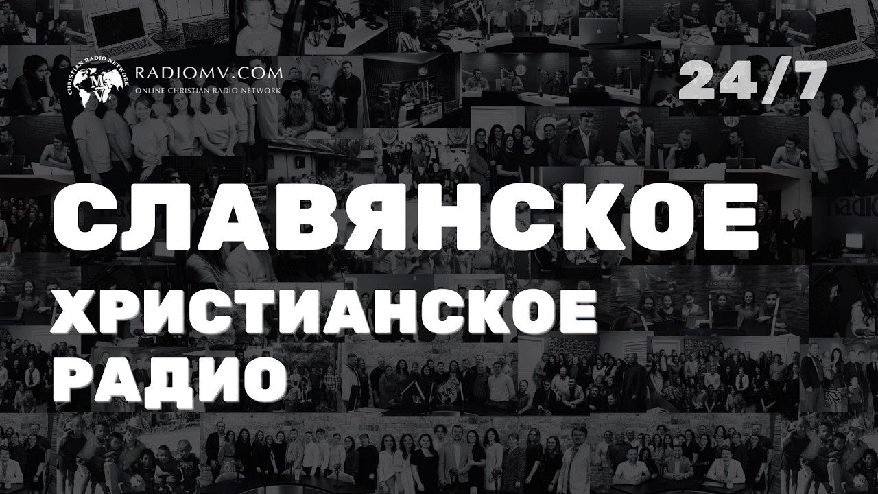 🔴 RadioMv - Христианское Радио - 24/7 Live #radiomv