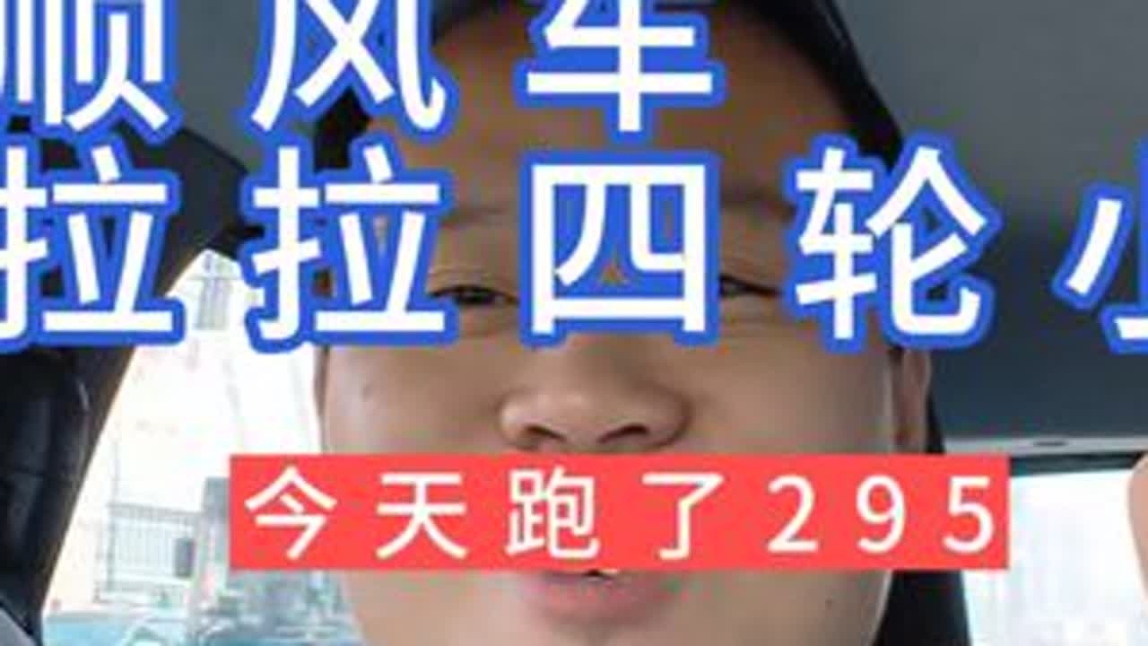 用两万块小车车，今天跑了295 今天的运气也挺好，拉货的单拼了好几个顺路的人，上午跑一跑，晚上跑一跑，295个园子哈哈哈，对于这个2万块小车来说简直了！就是这样剪辑好麻烦，数据分享给大家，有问题...