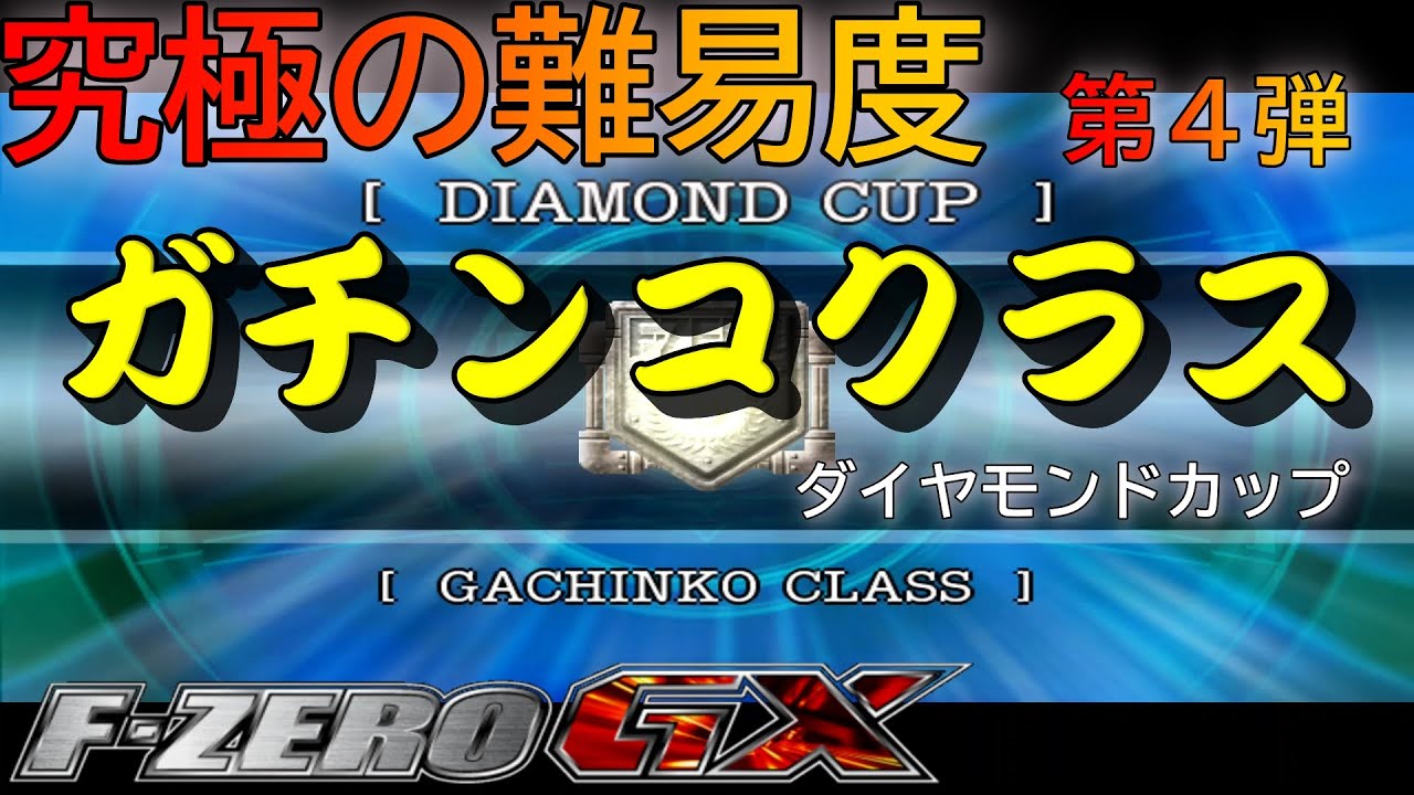 F-ZERO GX:グランプリ ガチンコクラスでプレイ ダイヤモンドカップ(Play Grand Prix GACHINKO class diamond cup)