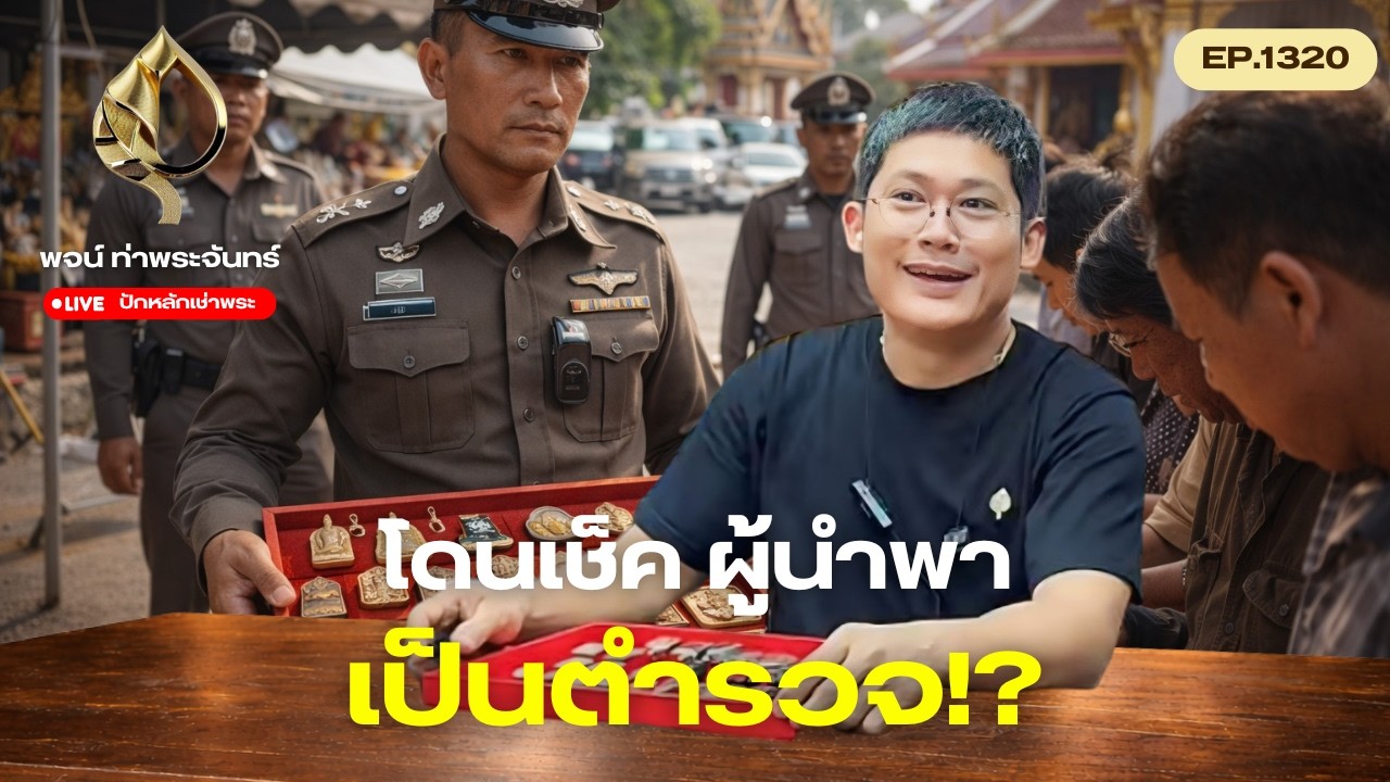 #ปักหลักเช่าพระ กับ #พจน์ท่าพระจันทร์ ครั้งที่ 1320