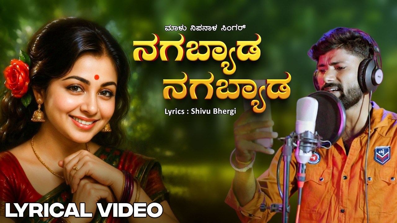 Nagabyada Nagabyada Lyrical Song | Malu Nipanal Singer | Shivu Bhergi | #jawarisongs