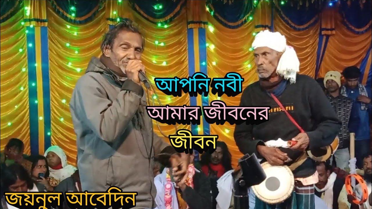 Apni Nobi Amar Jiboner Jibon | আপনি নবী আমার জীবনের জীবন | Joinul Abedin |