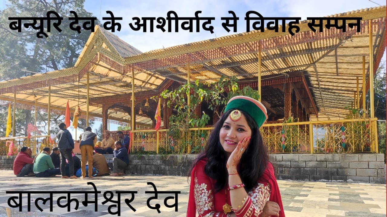 बन्यूरि देव के आश्रीवाद से विवाह सम्पन | देव बालाकामेश्वर | Dev Bala Kameshwar | Banyuri Dev