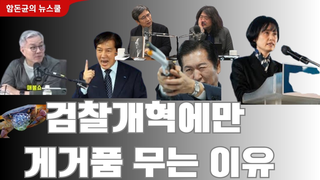 그들이 검찰개혁에만 게거품 무는 이유는?  #조국 #최강욱 #박은정 #김어준 #유시민 #정청래 #검찰개혁