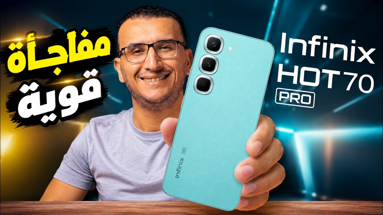 اكتشفت حاجة محدش قالهالك عن Infinix Hot 70 Pro! 😳