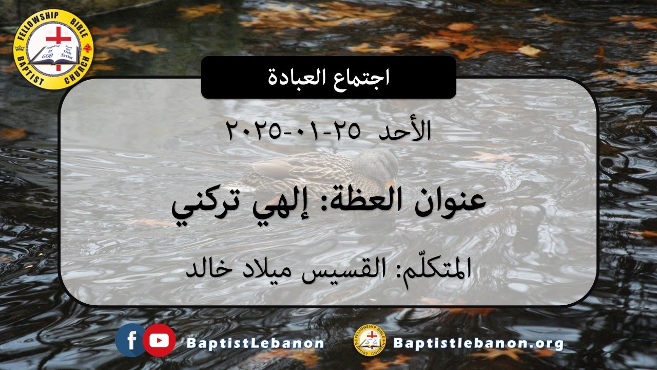 Sunday 2026-01-25 الهي تركني- القسيس ميلاد خالد