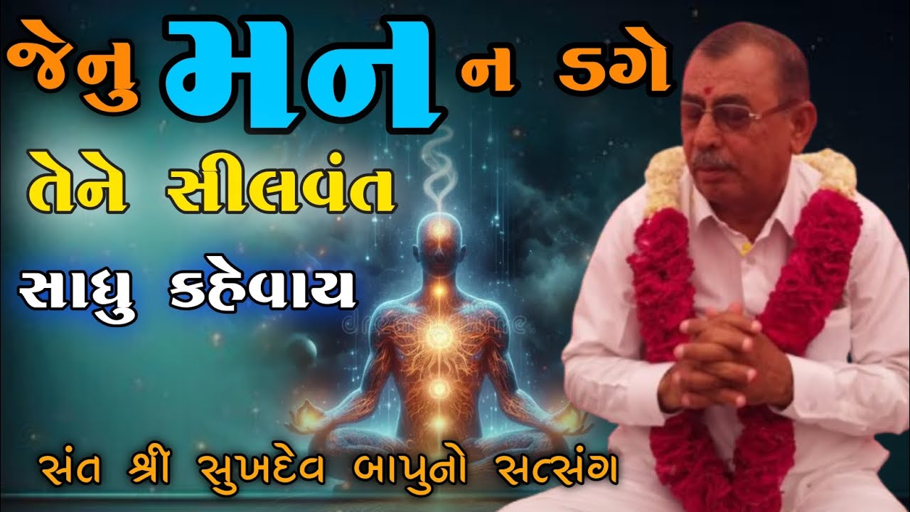 સીલવંત સાધુ કોને કહેવાય || સંત શ્રી સુખદેવ બાપુ નો સત્સંગ || સુખપર || વિજુબા ના ઘરે 21-02-2025