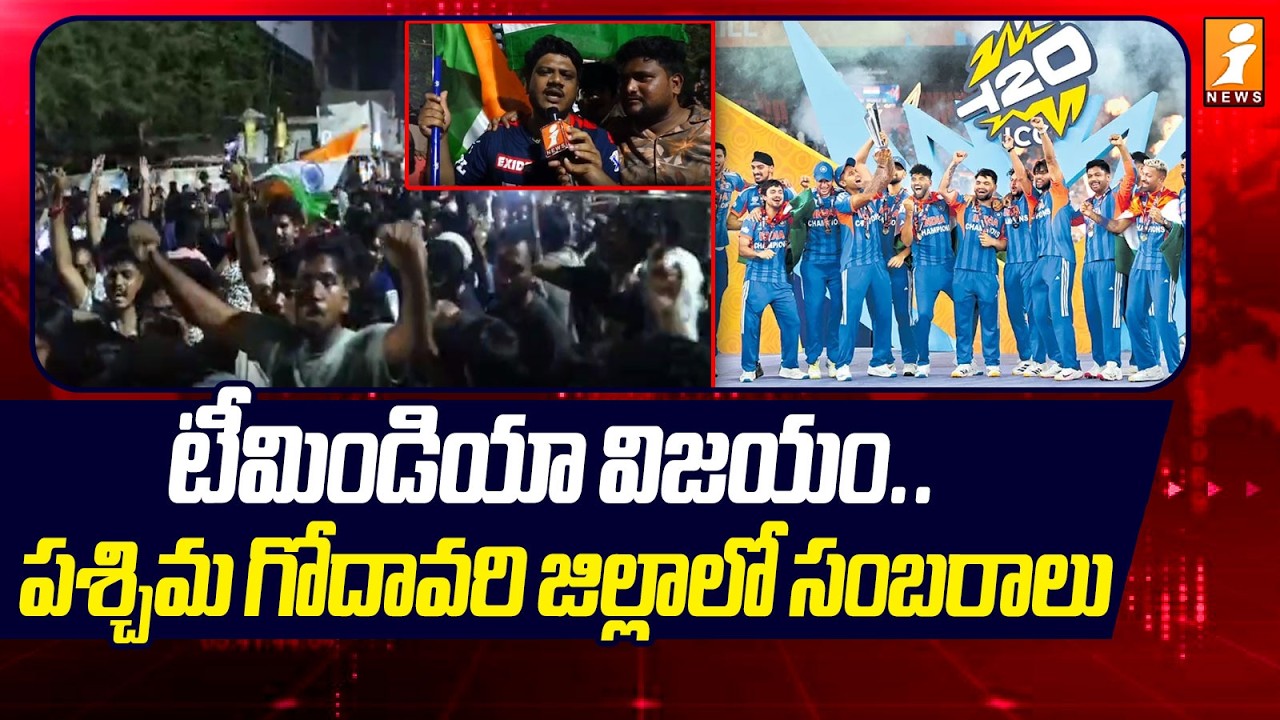 టీమిండియా విజయం..పశ్చిమ గోదావరి జిల్లాలో సంబరాలు |  India Won T20 World Cup 2026 | iNews