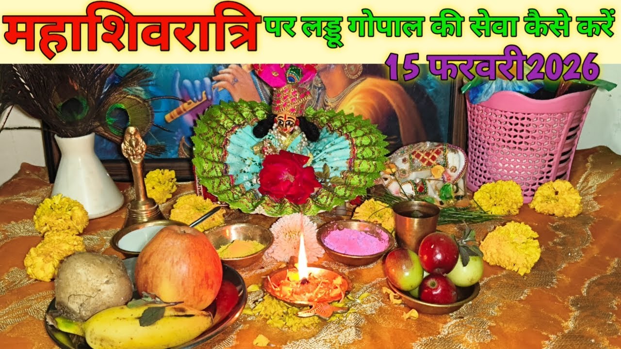 महाशिवरात्रि पर लड्डू गोपाल जी की सेवा कैसे करें2026! Mahashivratri Laddu Gopal ki seva2026!
