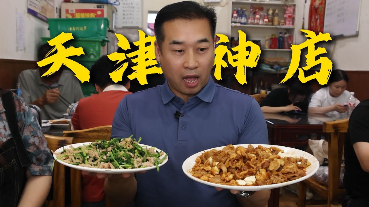 特厨探店 来人管管天津菜&mdash;鑫来子菜馆