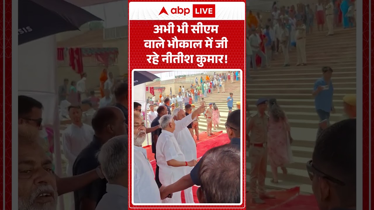 Nitish Kumar Viral Video | अभी भी सीएम वाले भौकाल  में जी रहे नीतीश कुमार! |#shorts #viralvideo