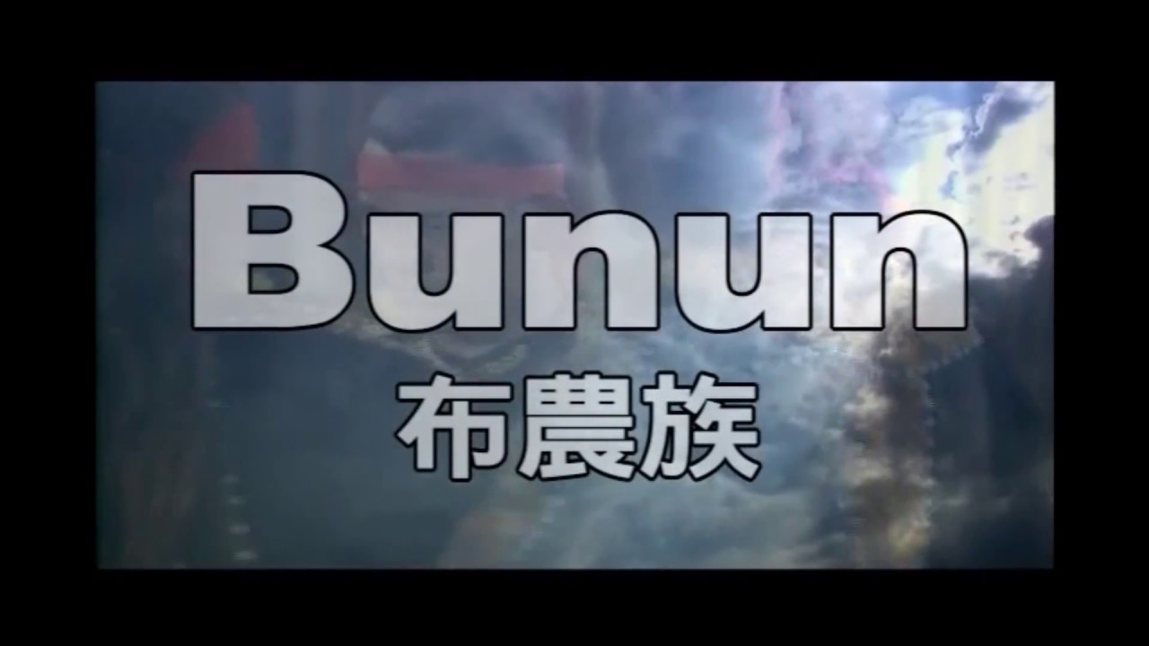 布農族