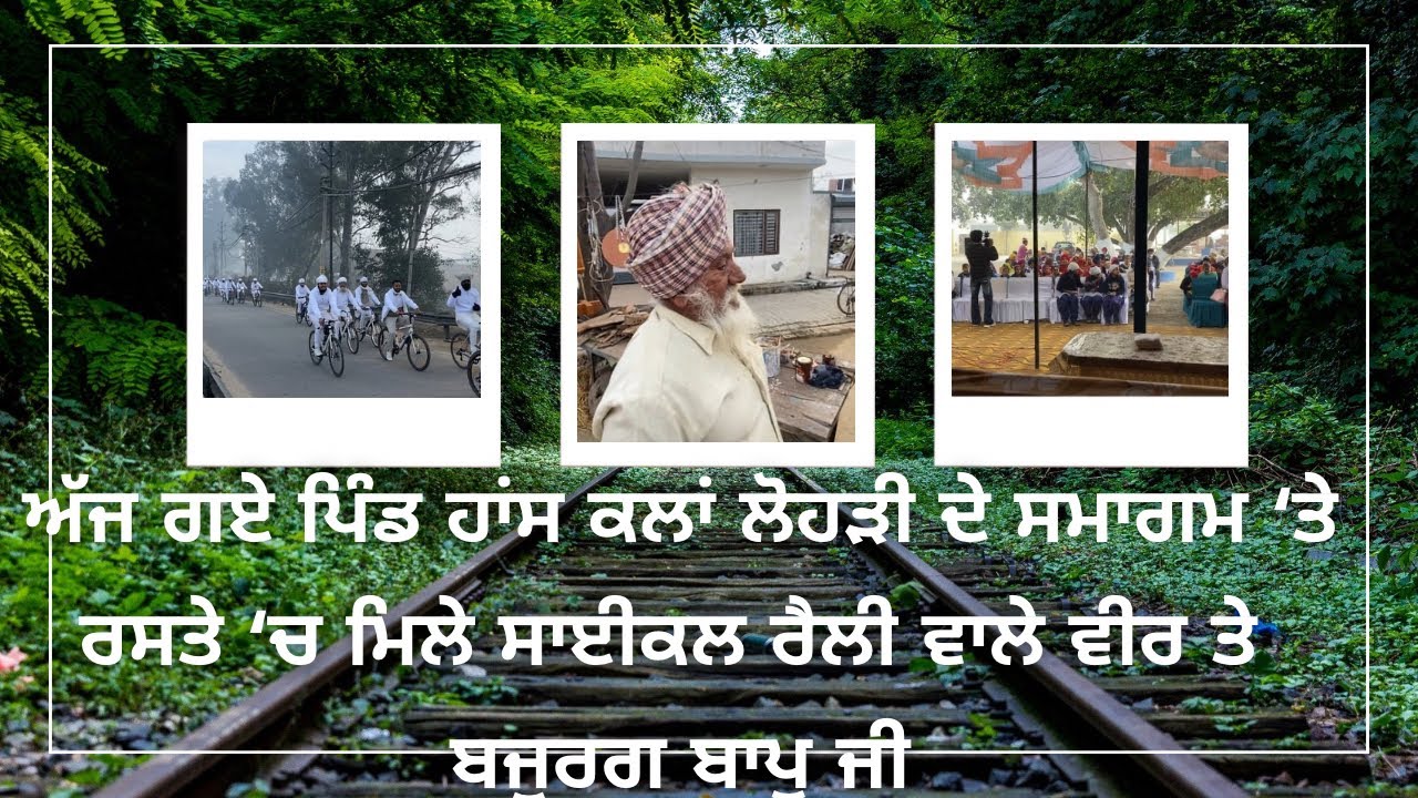 ਅੱਜ ਗਿਆ ਪਿੰਡ ਹਾਂਸ ਕਲਾਂ ਲੋਹੜੀ ਦੇ ਸਮਾਗਮ ‘ਤੇ !! ਰਸਤੇ ‘ਚ ਮਿਲੇ ਸਾਈਕਲ ਰੈਲੀ ਵਾਲੇ ਵੀਰ !! Punjabi Virsa Vlogs