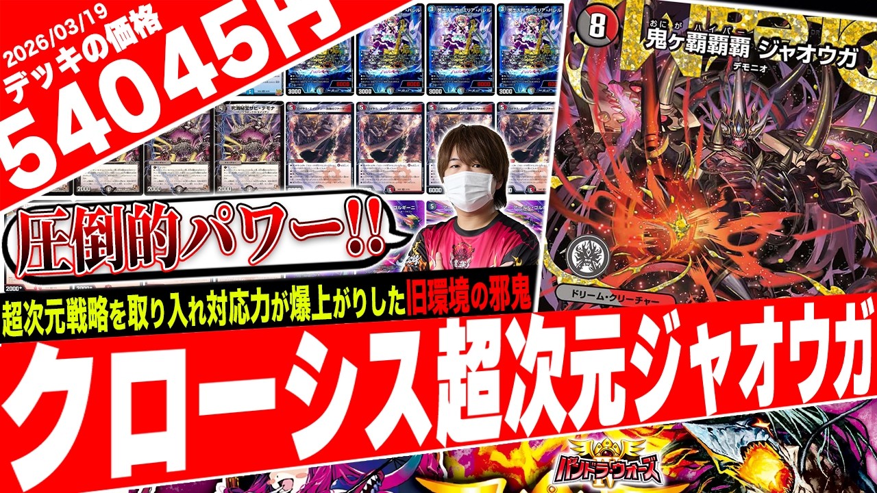 異次元より全てを呼び出す‼️アドバンスでこそ真価を発揮するハイパーデッキ『クローシス超次元ジャオウガ』が化物過ぎたので紹介【フェアリーch】