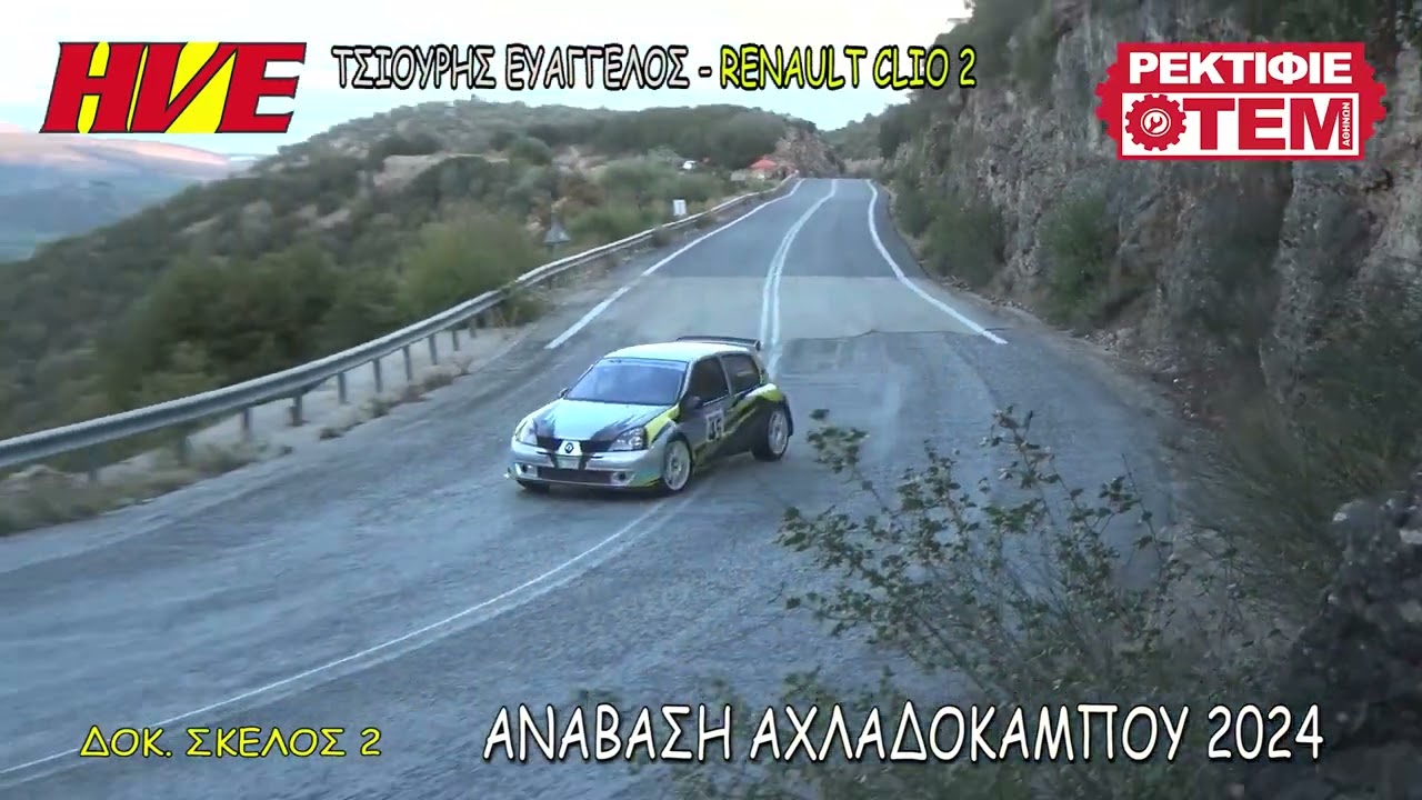 ΤΣΙΟΥΡΗΣ ΕΥΑΓΓΕΛΟΣ - ΑΝΑΒΑΣΗ ΑΧΛΑΔΟΚΑΜΠΟΥ 2024