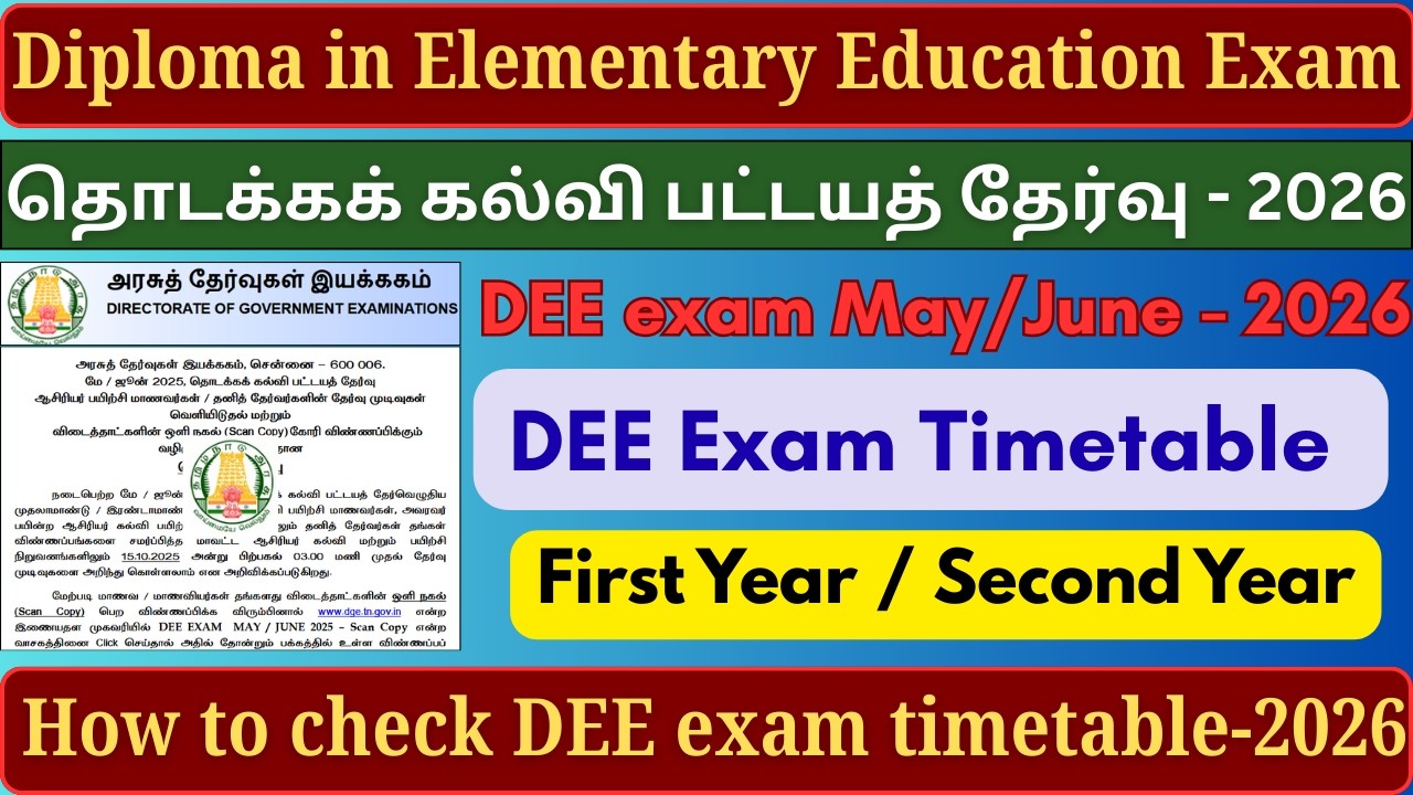 Diploma in Elementary Education Exam-2026 | தொடக்கக் கல்வி பட்டயத் தேர்வு கால அட்டவணை-2026 | dge.tn