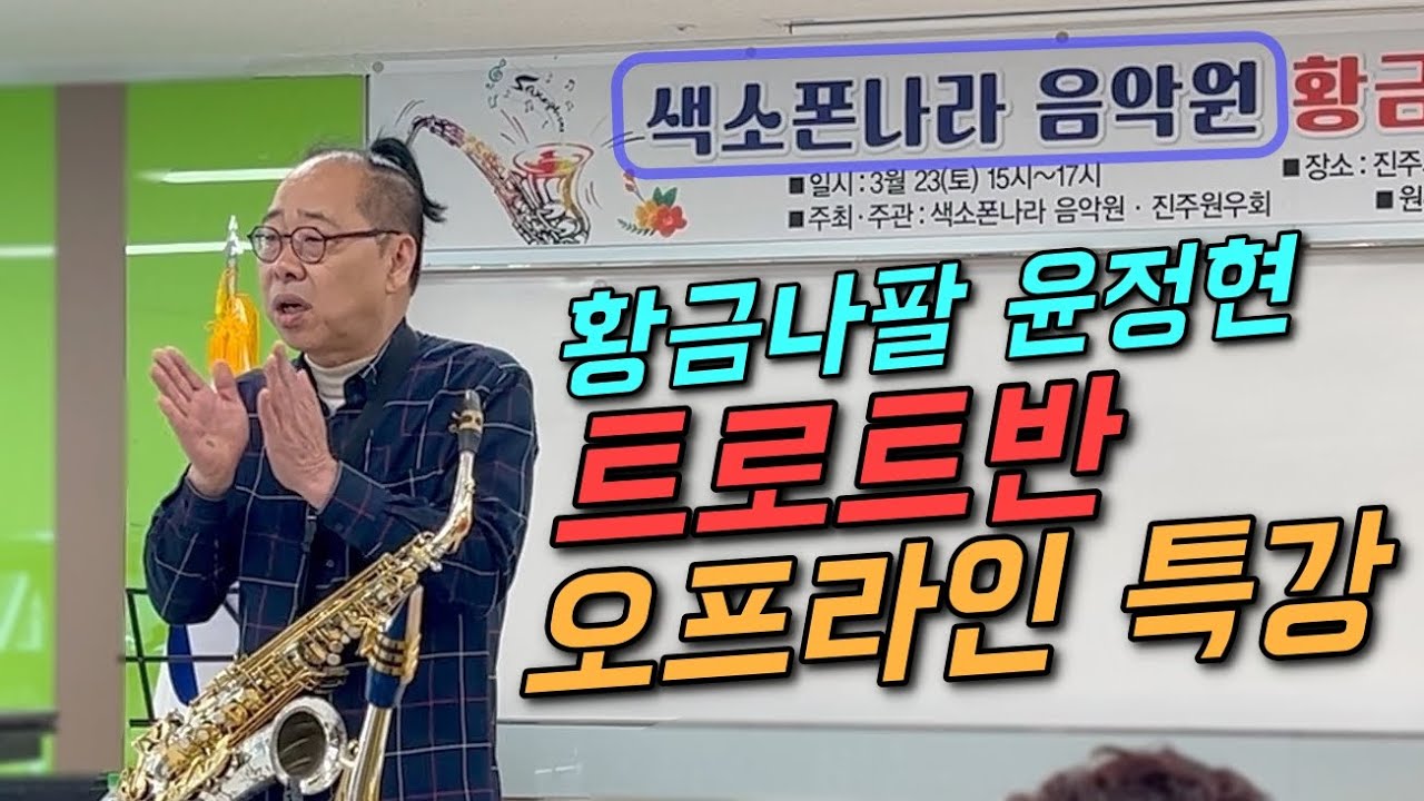 황금나팔 윤정현 오프라인특강【색소폰 나라 음악원 트로트반】