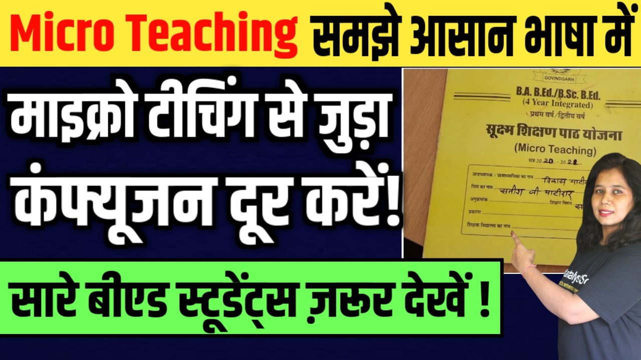 Micro Teaching(सूक्ष्म-शिक्षण) क्या है? समझें आसानी से | micro teaching for b.ed students