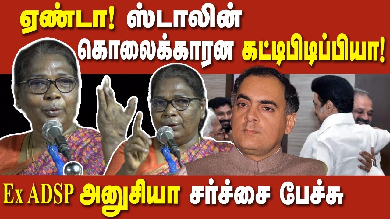 MK Stalin hugs Perarivalan - Ex ADSP Anushya controversial speech | Rajiv Gandhi Case | Arputhammal