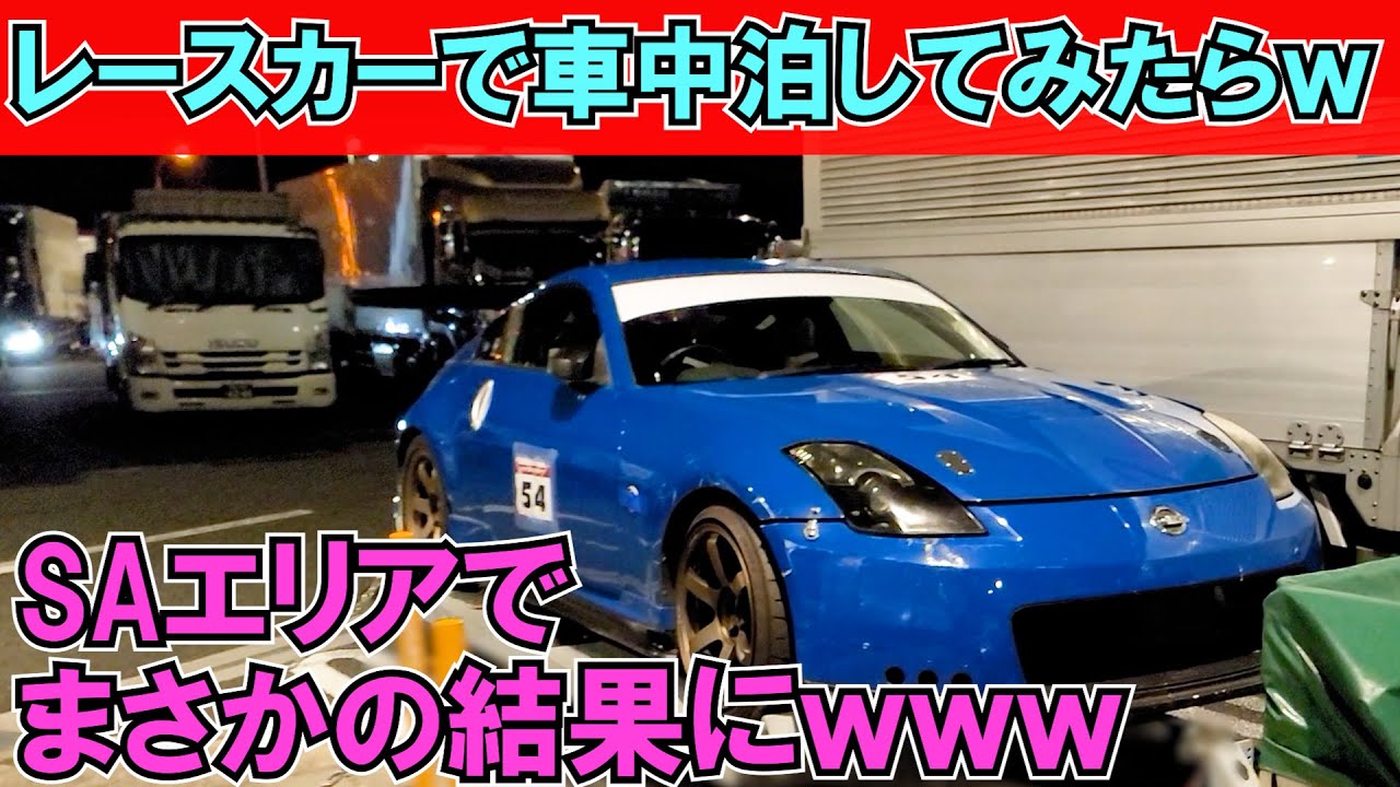 高速SAでレースカーで車中泊 車中飯してみたら…【フェアレディZ33】