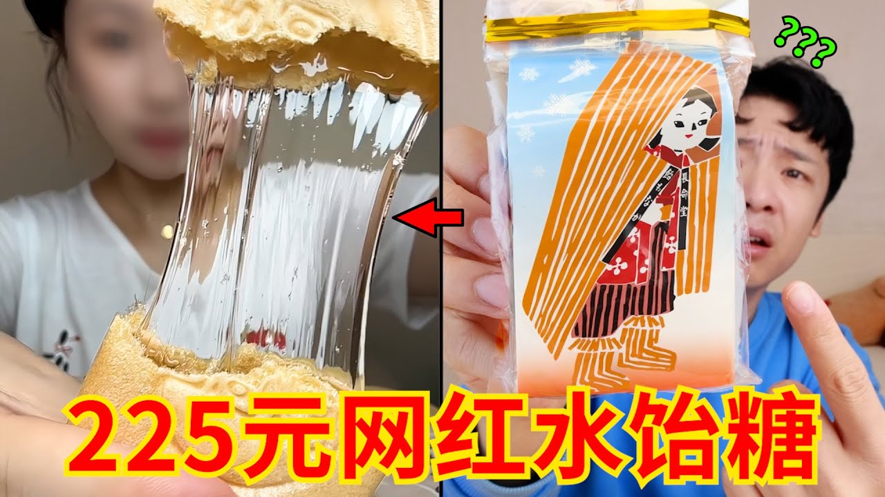 225元一袋“日本水饴糖”？网红零食刺客来咯！