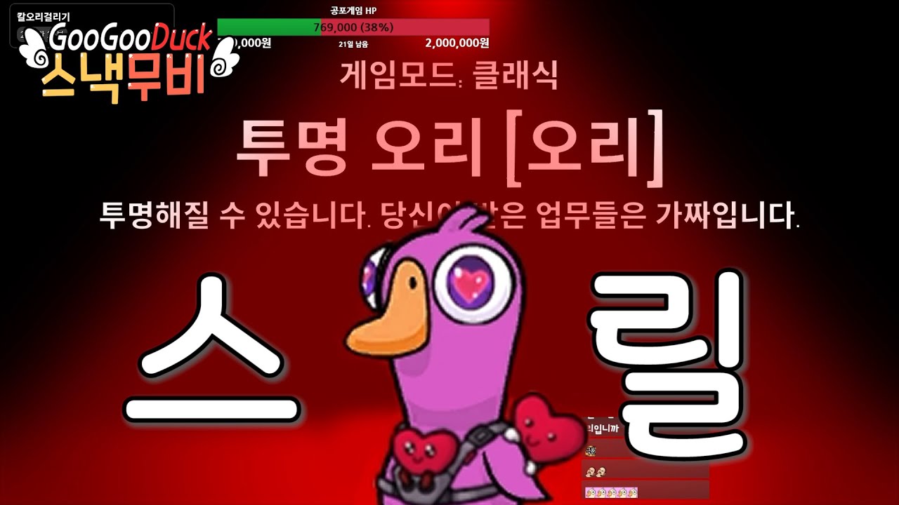 투명오리 스릴 넘치게 하는 법 | 구스구스덕